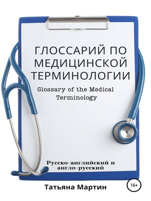 cover image of Глоссарий по медицинской терминологии, русско-английский